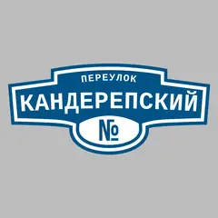 Адресная табличка переулок Кандерепский на дом