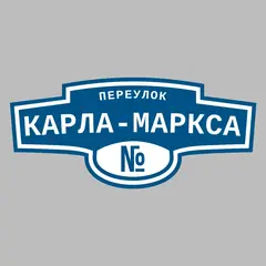 Адресная табличка переулок Карла-Маркса на дом