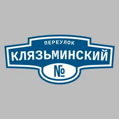 Адресная табличка переулок Клязьминский на дом