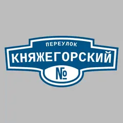 Адресная табличка переулок Княжегорский на дом