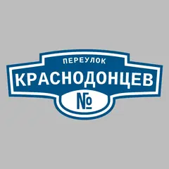 Адресная табличка переулок Краснодонцев на дом