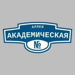 Адресная табличка аллея Академическая на дом