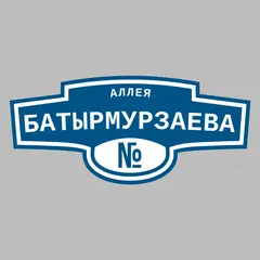 Адресная табличка аллея Батырмурзаева на дом