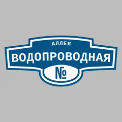 Адресная табличка аллея Водопроводная на дом