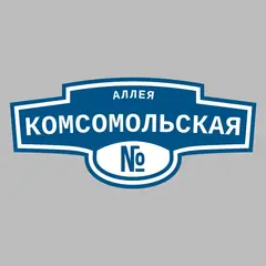 Адресная табличка аллея Комсомольская на дом