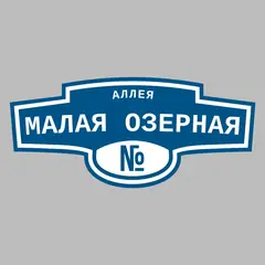 Адресная табличка аллея Малая Озерная на дом