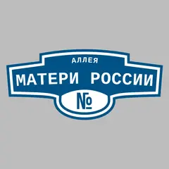 Адресная табличка аллея Матери России на дом