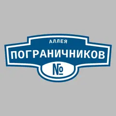 Адресная табличка аллея Пограничников на дом