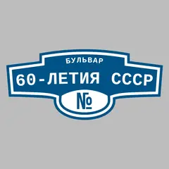 Адресная табличка бульвар 60-летия СССР на дом