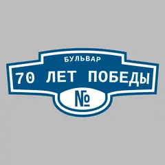 Адресная табличка бульвар 70 лет Победы на дом