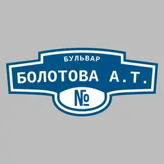 Адресная табличка бульвар Болотова А.Т. на дом