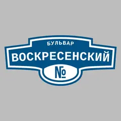 Адресная табличка бульвар Воскресенский на дом