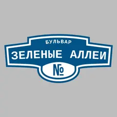 Адресная табличка бульвар Зеленые аллеи на дом
