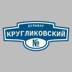 Адресная табличка бульвар Кругликовский на дом