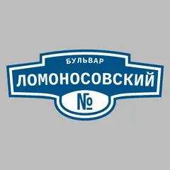 Адресная табличка бульвар Ломоносовский на дом