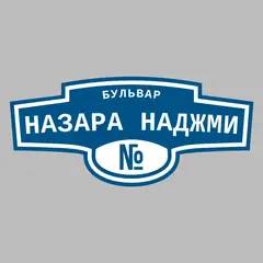 Адресная табличка бульвар Назара Наджми на дом