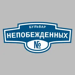 Адресная табличка бульвар Непобежденных на дом