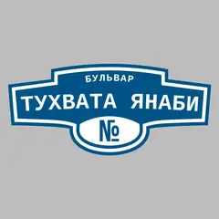 Адресная табличка бульвар Тухвата Янаби на дом