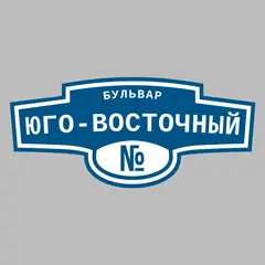 Адресная табличка бульвар Юго-Восточный на дом