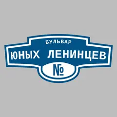 Адресная табличка бульвар Юных Ленинцев на дом