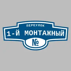 Адресная табличка переулок 1-й Монтажный на дом