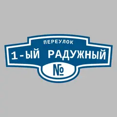 Адресная табличка переулок 1-ый Радужный на дом