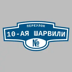 Адресная табличка переулок 10-ая Шарвили на дом
