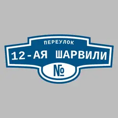 Адресная табличка переулок 12-ая Шарвили на дом