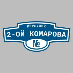 Адресная табличка переулок 2-ой Комарова на дом