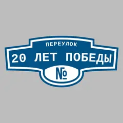 Адресная табличка переулок 20 лет Победы на дом