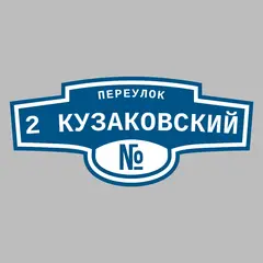 Адресная табличка переулок 2 Кузаковский на дом