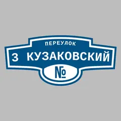 Адресная табличка переулок 3 Кузаковский на дом