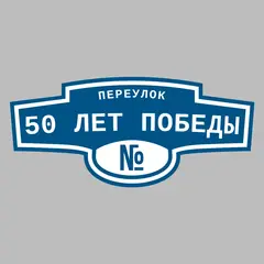 Адресная табличка переулок 50 лет Победы на дом