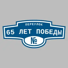Адресная табличка переулок 65 лет Победы на дом