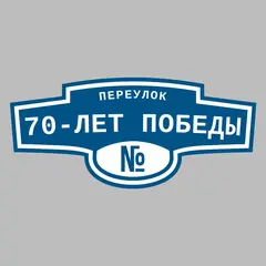 Адресная табличка переулок 70-лет Победы на дом