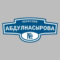 Адресная табличка переулок Абдулнасырова на дом