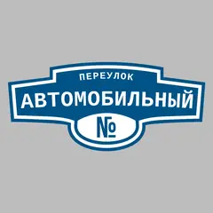 Адресная табличка переулок Автомобильный на дом