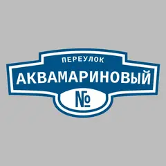 Адресная табличка переулок Аквамариновый на дом