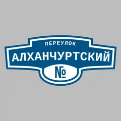 Адресная табличка переулок Алханчуртский на дом