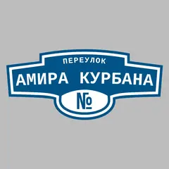 Адресная табличка переулок Амира Курбана на дом