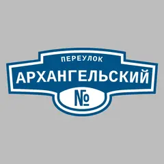 Адресная табличка переулок Архангельский на дом