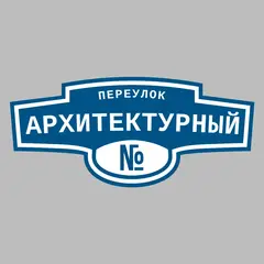 Адресная табличка переулок Архитектурный на дом
