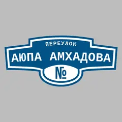 Адресная табличка переулок Аюпа Амхадова на дом