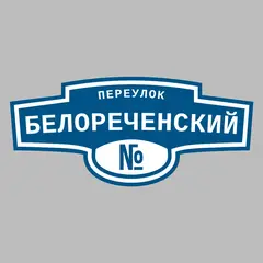 Адресная табличка переулок Белореченский на дом