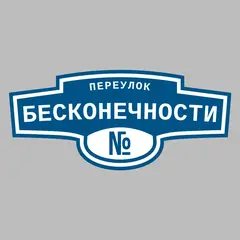 Адресная табличка переулок Бесконечности на дом
