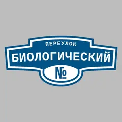 Адресная табличка переулок Биологический на дом