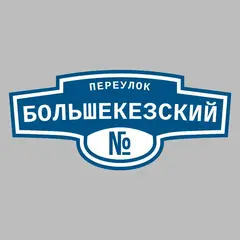 Адресная табличка переулок Большекезский на дом