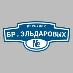 Адресная табличка переулок Бр.Эльдаровых на дом