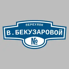Адресная табличка переулок В.Бекузаровой на дом