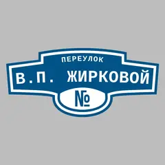 Адресная табличка переулок В.П. Жирковой на дом